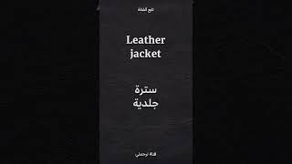 Leather jacket سترة جلدية