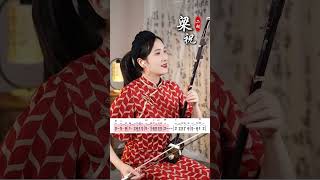 二胡演奏《梁祝》#二胡 #音樂 #翻唱 #violin #music #cover #中国 # 潇洒走一回 #二胡演奏 #经典老歌 #大陸歌 #二胡养心曲 #erhu #erhumusic