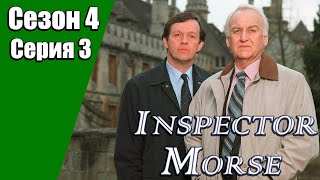 Инспектор Морс | 4 сезон | 3 серия | «Дойдя до безумия»
