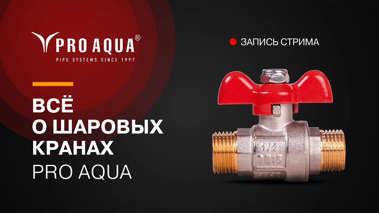 Pro aqua кран шаровой. Кран Аква. Кран "Pro Aqua" ewl53-m20x. ПРОАКВА латунная арматура. Кран Protima.