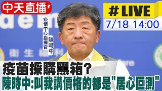 【中天直播#LIVE】疫苗採購黑箱 陳時中:叫我講價格的都是居心叵測 @中天新聞CtiNews  20210718