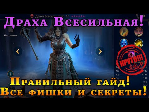 Видео: Raid Shadow Legends | ДРАХА ВаСильевна | ИМБА БАБА | Правильный гайд