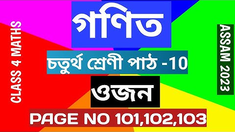 Class 4 MATHS | পাঠ-10 | ওজন /Page no 101,102,103