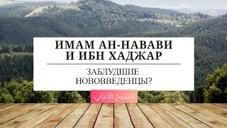 Были ли имам Ан-Навави и Ибн Хаджар ашаритами? — Шейх Альбани