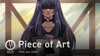 [Vocaloid на русском] Piece of Art [Onsa Media]