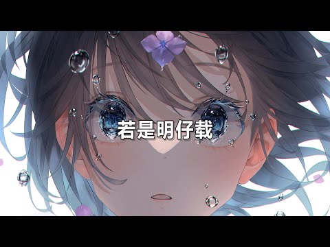 若是明仔载   曹雅雯、坏特 te