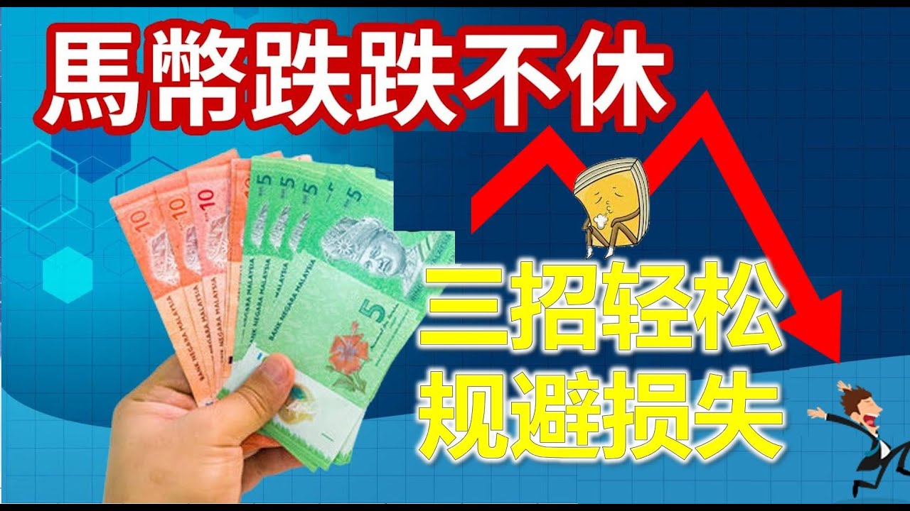 令吉跌跌不休，3大策略让你避免马币贬值带来的损失 #ringgit #马币 #美元 #马币新币 #美元马币 #贬值 #令吉特 #汇率 #主动