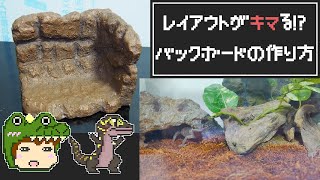 【爬虫類・DIY】レイアウトがキマる！？ジオラマバックボードを作ります！【ゆっくり飼育記録】