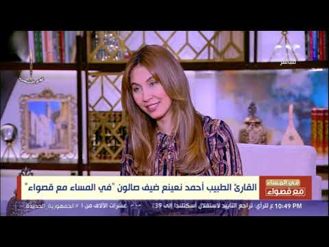 القارئ الطبيب أحمد نعينع ضيف صالون في المساء مع قصواء فقرة كاملة