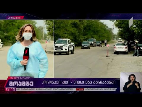 COVID-19 - ვითარება გარდაბნის მუნიციპალიტეტში