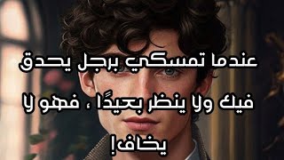 عندما تمسكي برجل يحدق فيك ولا ينظر بعيدًا ، فهو لا يخاف!