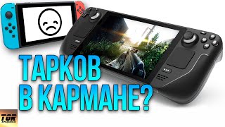 STEAM DECK - Убийца Nintendo Switch?