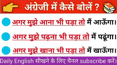 Advance English Structure | use of Even if | Daily use structure with examples |अगर मुझे आना पड़ा तो