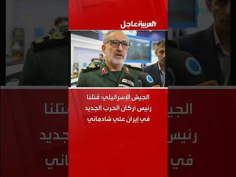 الجيش الإسرائيلي يعلن قتل علي شادماني، رئيس أركان حرب إيراني.