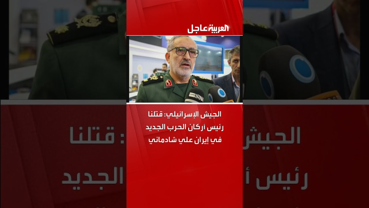 الجيش الإسرائيلي: قتلنا رئيس أركان الحرب الجديد في إيران علي شادماني