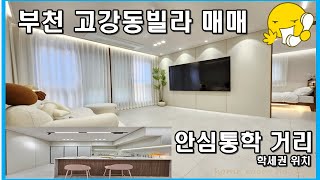 부천신축빌라 신월동 인접한 신혼부부 추천 2룸 고강동 고강초교 학세권 위치 매매