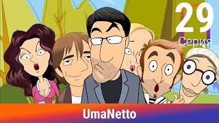 UmaNetto. 29 Серия. Новый имидж. Сериал. Комедия. Амедиа UmaNetto. 29 Серия. Новый имидж. Сериал. Комедия. Амедиа
