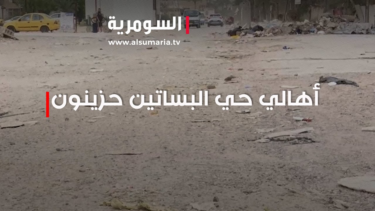 بغداد أهالي حي البساتين حزينة بسبب نقص الخدمات