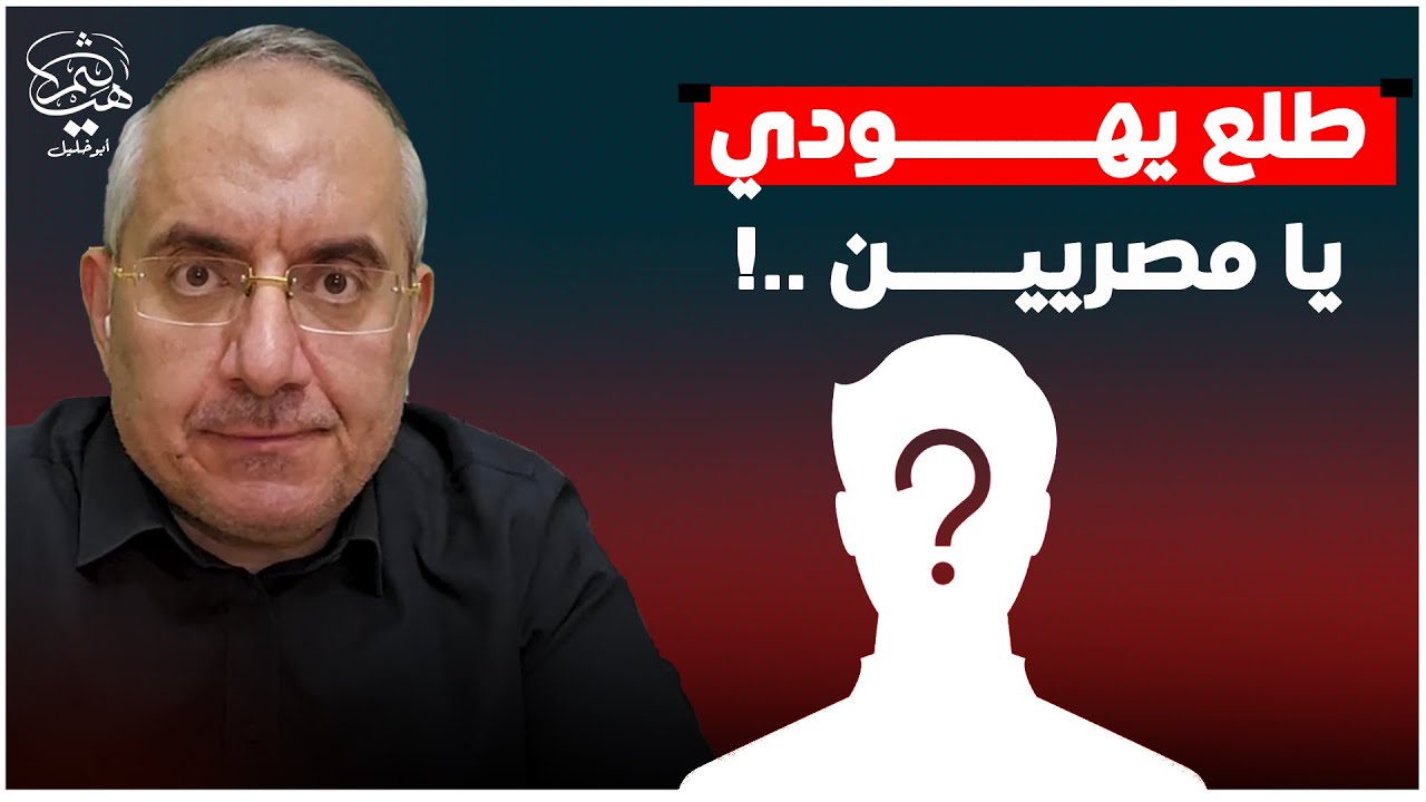 طلع يهودي حقائق أم أكاذيب ؟!