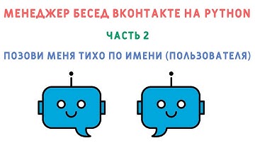 Позови меня тихо по имени (пользователя).Курс "Создание менеджера бесед ВКонтакте на python".Часть 2