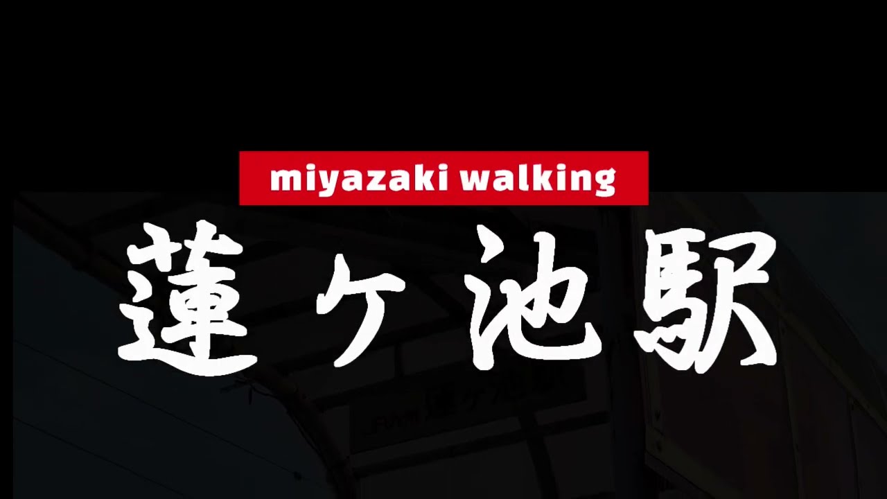 ＃22＃【散歩】蓮ヶ池駅周辺を散策してみた#miyazaki #walking ＃宮崎県#散歩 #駅 ＃宮崎市＃蓮ヶ池駅#station #jr #日豊本線