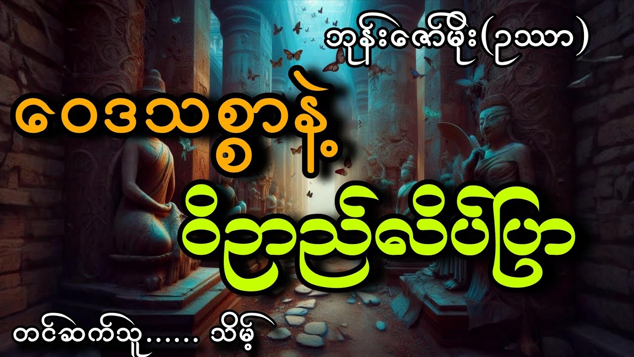 #ဝေဒသစ္စာနဲ့ဝိဉာည်လိပ်ပြာ#ဘုန်းဇော်မိုး(ဥဿာ)#သိမ့်