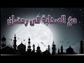 الشيخ حامد أحوال الصحابة في رمضان