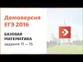 Решение базовой математики, ДЕМО ЕГЭ 2016, задание 11-15. Подготовка к ЕГЭ, егэцентр.рф