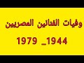 وفيات الفنانين من 1944-1979 ( الجزء الاول )