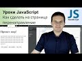 Уроки Javascript / Как сделать перенаправление на странице