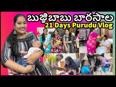 Vlog బుజ్జిబాబు బారసాల / బాబుకి దిష్టి బొట్టు, మొలతాడు కట్టారు / ఏమి పేరు పెట్టాము? 21 Days Purudu