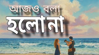 Azo Bola Holo Na ( আজও বলা হলো না ) ।  RS NIROB KHAN ।  New Song 2026 screenshot 5