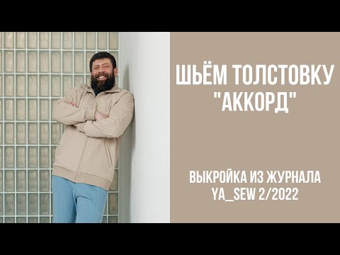 Толстовка "АККОРД". Видеоинструкция к журналу Ya_Sew 2/2022