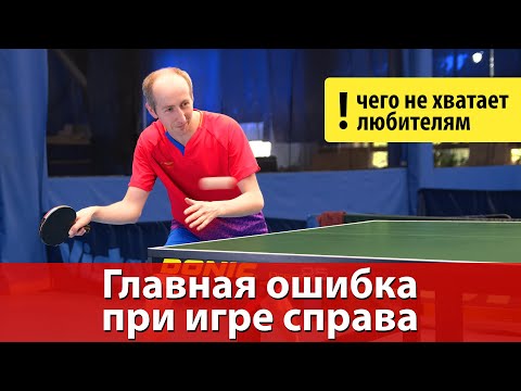 Главная ошибка при игре справа в настольном теннисе