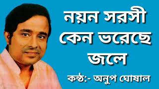 Noyon Sorosi Keno Anup Ghoshal নযন সরস কন ভরছ জল অনপ ঘষল Nayan Sarasi Kano