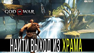 Найдите Выход Из Храма God Of War, Альвхейм, регион Озеро Света