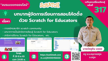 บทบาทผู้จัดการเรียนการสอนโค้ดดิ้งด้วย Scratch for Educators