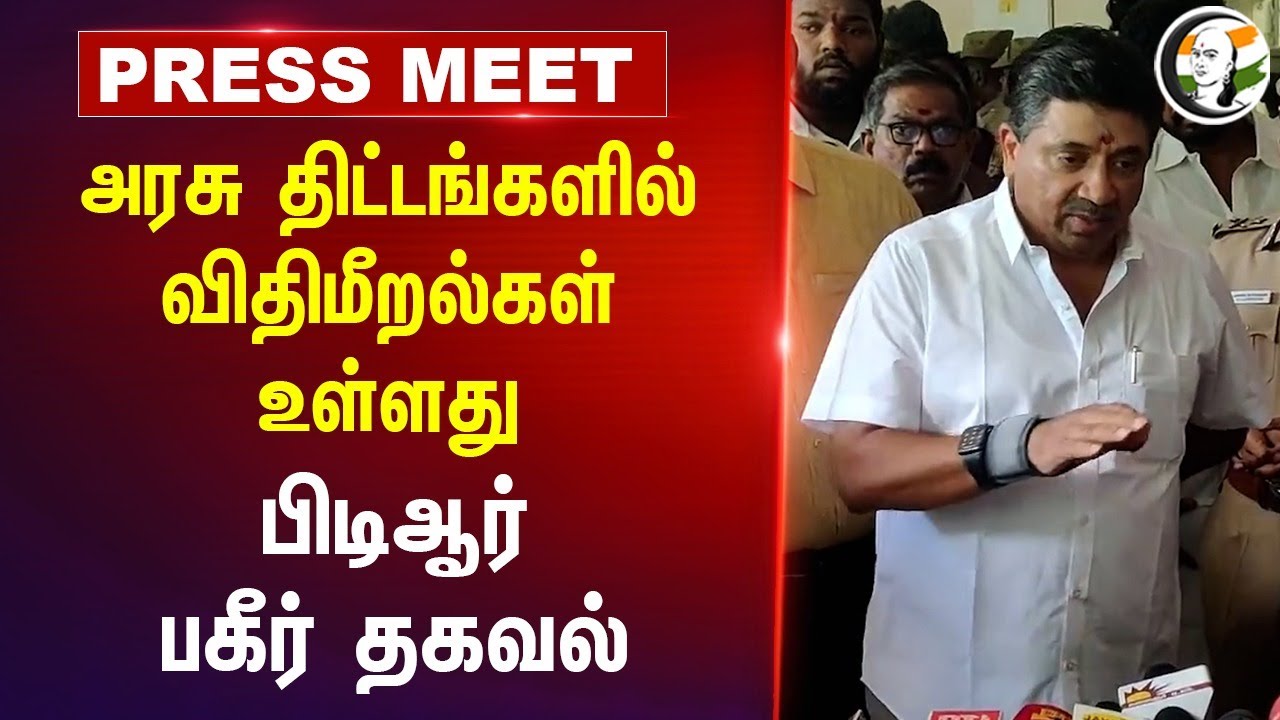 "அரசு திட்டங்களில் விதிமீறல்கள் உள்ளது" | PTR  Pressmeet on  Madurai Ladies Hostel Fire Accident