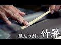 【竹虎】竹箸（竹皮つき取り箸）を製造 Bamboo crafts #竹虎