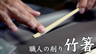 【竹虎】竹箸（竹皮つき取り箸）を製造 Bamboo crafts #竹虎