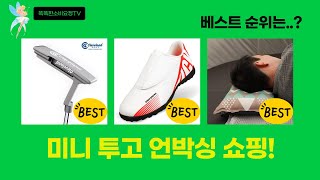 미니 투고 킥보드+등산스틱+캠핑베개+축구화+퍼터 언박싱  리뷰!