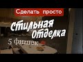 Простые 5 ФИШЕК сделают ваш дом дороже. Все по уму