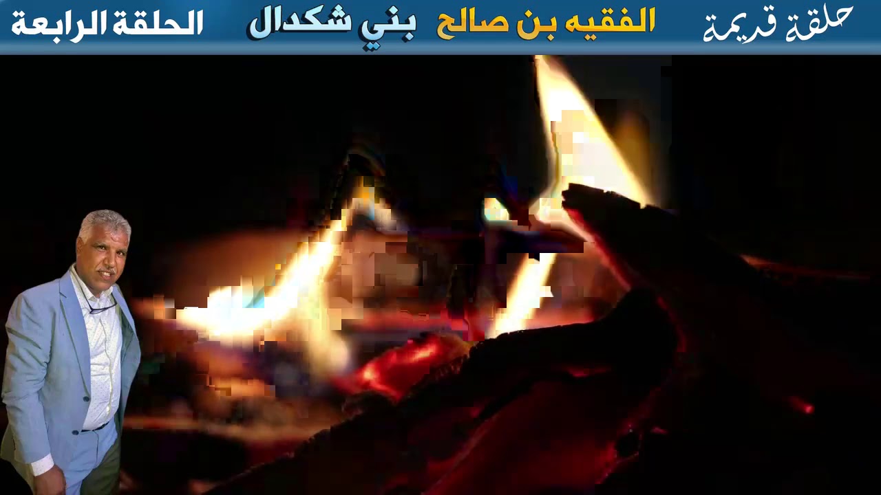 ريحة الدوار- بني شكدال - الحلقة الرابعة  - حلقة قديمة - Rihat Douar