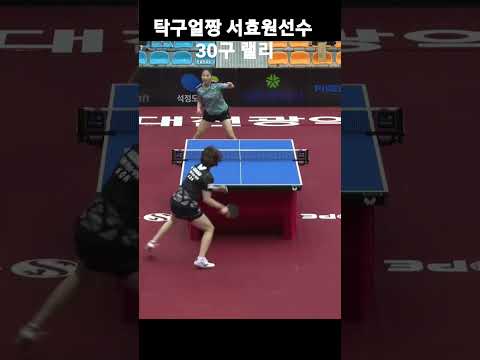   탁구얼짱 서효원선수 윤효빈선수 30구 Rally Tabletennis Shorts