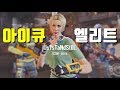 아이큐 정예 스킨 & 닥 캐리 (풀매치) - 레인보우 식스 시즈 여러가지 순간들