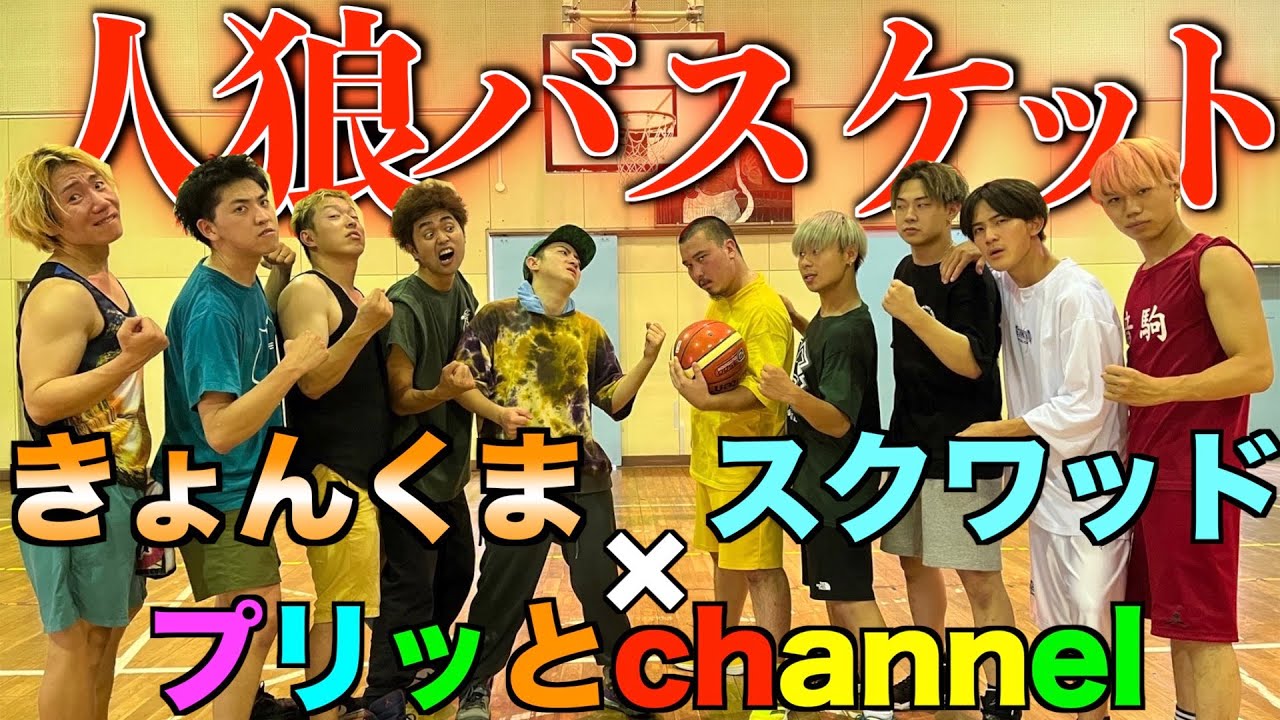 【人狼バスケ】味方チームに敵が混ざってるバスケが面白すぎたww『プリッときょんくまコラボ』
