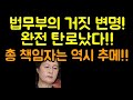 법무부의 거짓변명 완전 탄로났다! 총 책임자는 추메!!(20.11.23.)