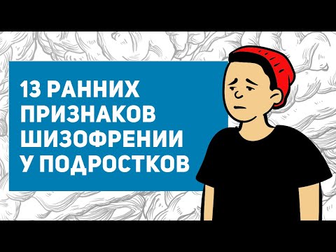 Видео: 5 начина за минимизиране на симптомите на шизофрения