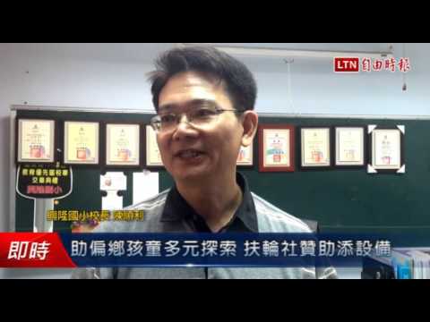 助偏鄉孩童多元探索 扶輪社贊助添設備 - 助偏鄉孩童多元探索 扶輪社贊助添設備