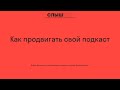 Как продвигать свой подкаст. Костя Колосков